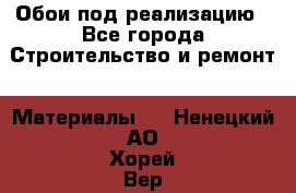 Обои под реализацию - Все города Строительство и ремонт » Материалы   . Ненецкий АО,Хорей-Вер п.